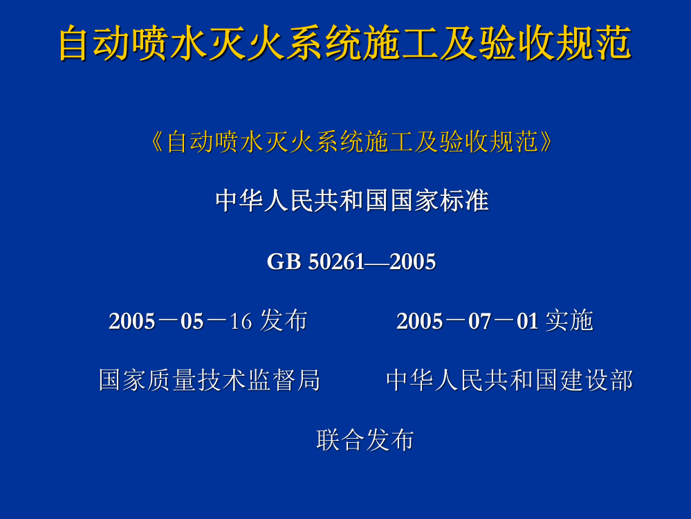 自动喷水系统施工及验收规范PPT课件