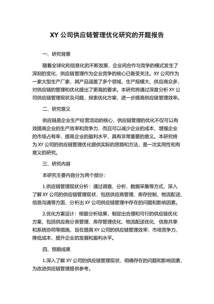 XY公司供应链管理优化研究的开题报告