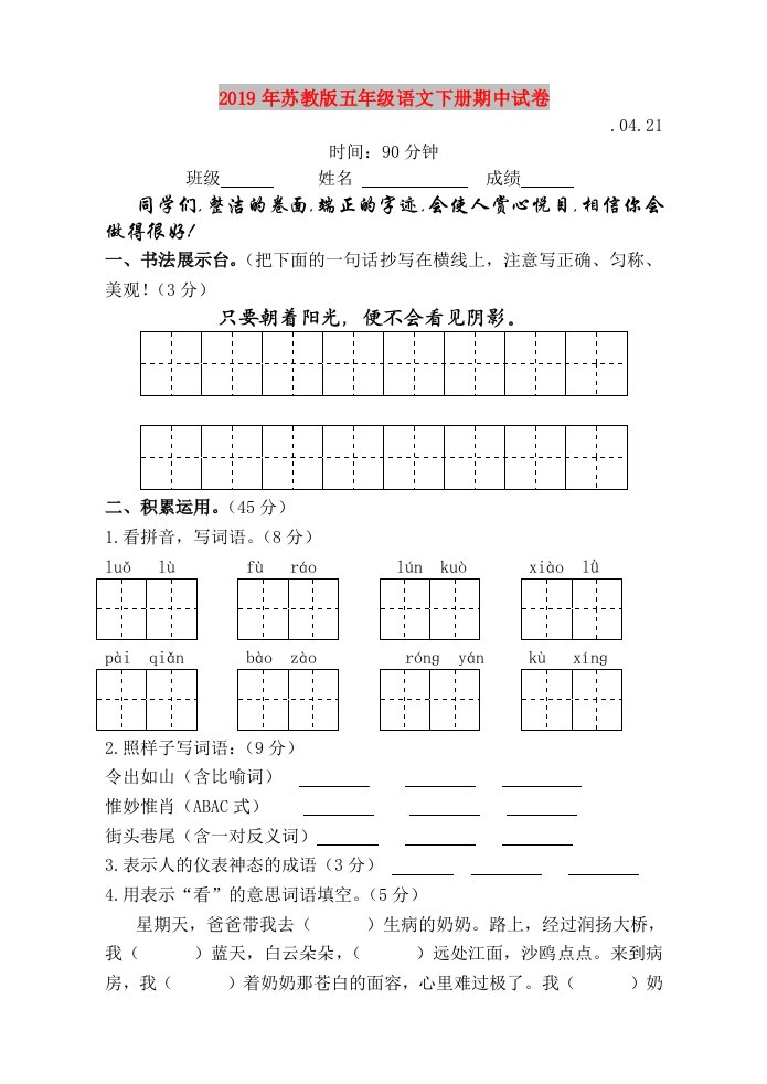 2019年苏教版五年级语文下册期中试卷