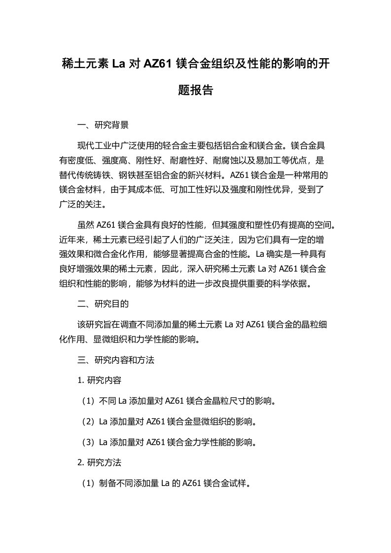 稀土元素La对AZ61镁合金组织及性能的影响的开题报告