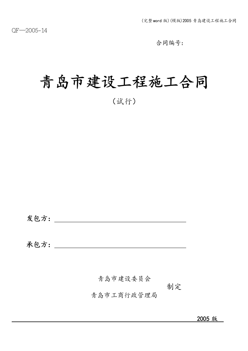 (模版)2005青岛建设工程施工合同