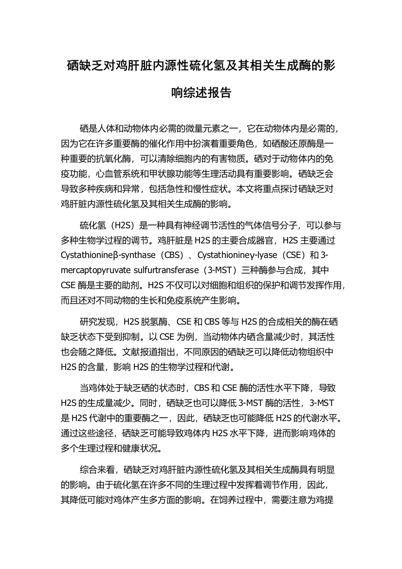 硒缺乏对鸡肝脏内源性硫化氢及其相关生成酶的影响综述报告