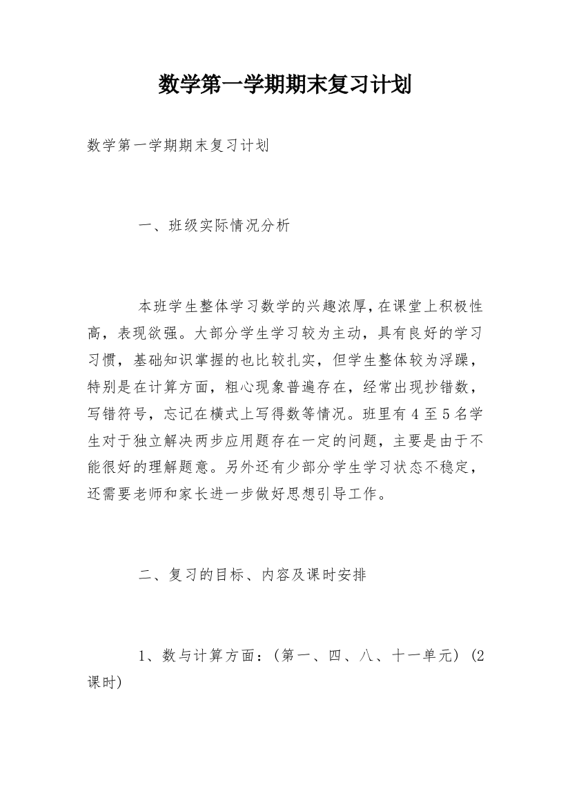 数学第一学期期末复习计划