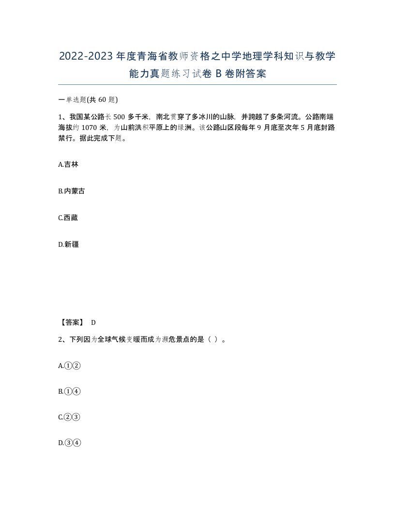 2022-2023年度青海省教师资格之中学地理学科知识与教学能力真题练习试卷B卷附答案