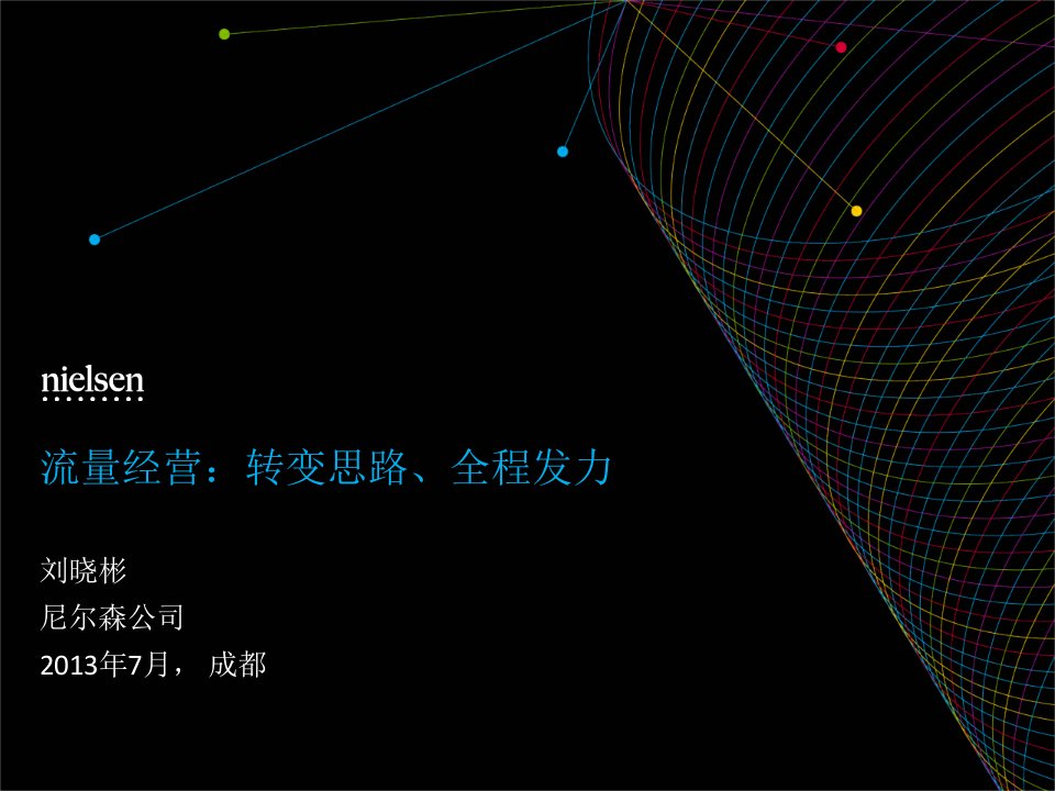 (尼尔森公司)流量经营转变思路、全程发力