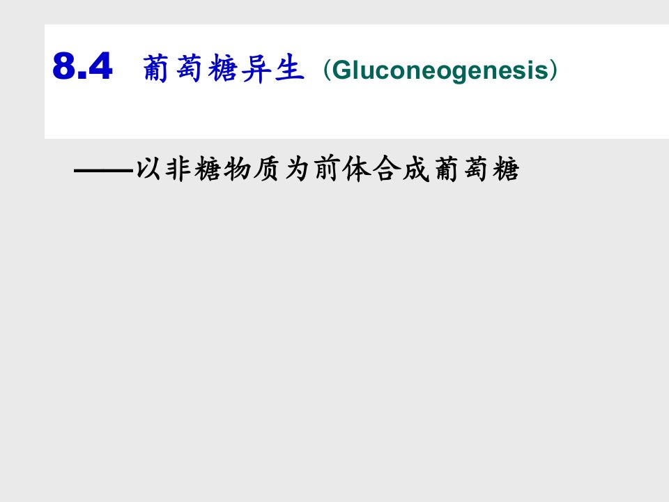 第8章糖代谢3