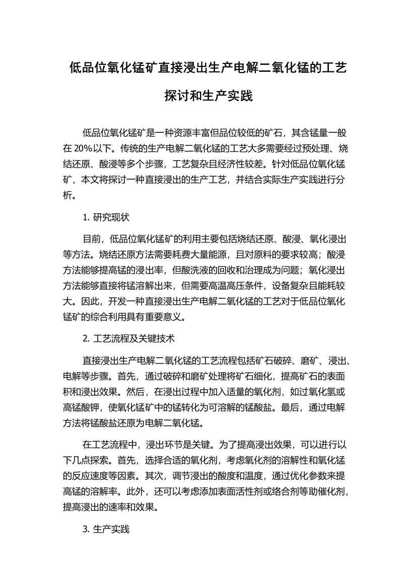 低品位氧化锰矿直接浸出生产电解二氧化锰的工艺探讨和生产实践