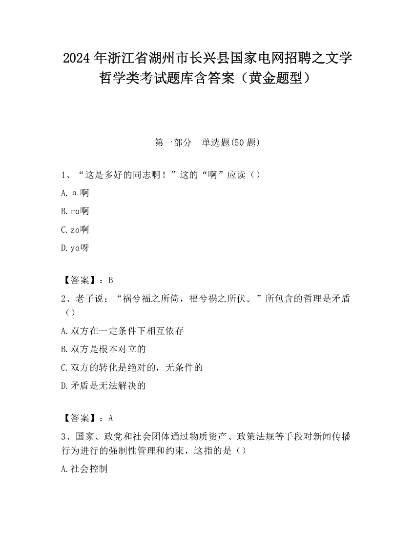 2024年浙江省湖州市长兴县国家电网招聘之文学哲学类考试题库含答案（黄金题型）