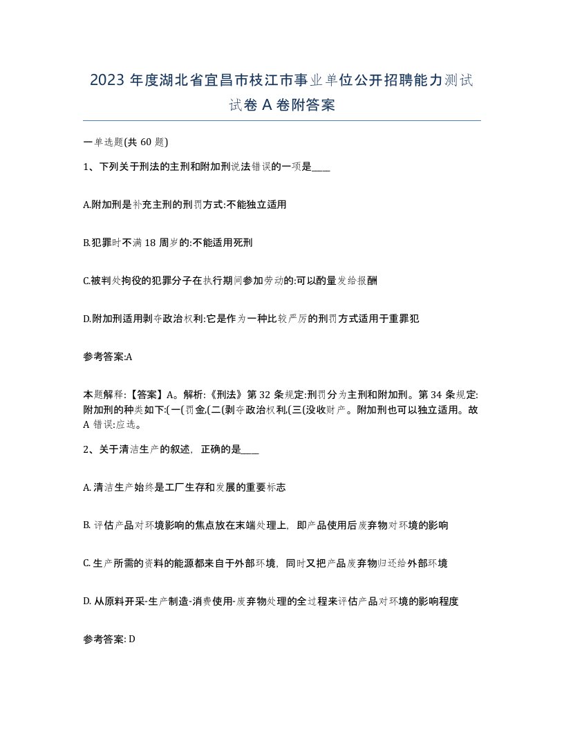 2023年度湖北省宜昌市枝江市事业单位公开招聘能力测试试卷A卷附答案