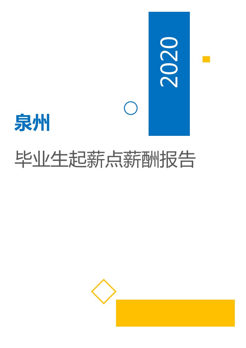 薪酬报告系列-2020泉州地区毕业生起薪点薪酬报告