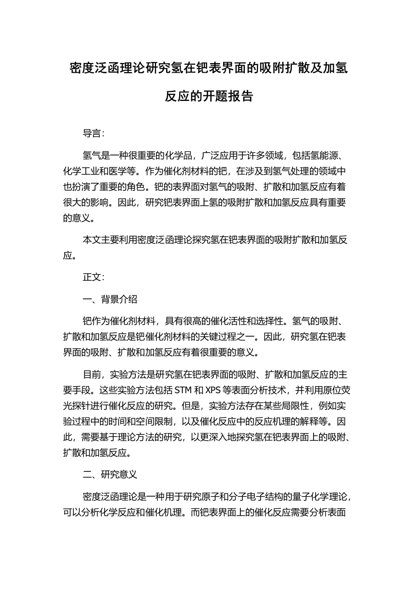 密度泛函理论研究氢在钯表界面的吸附扩散及加氢反应的开题报告