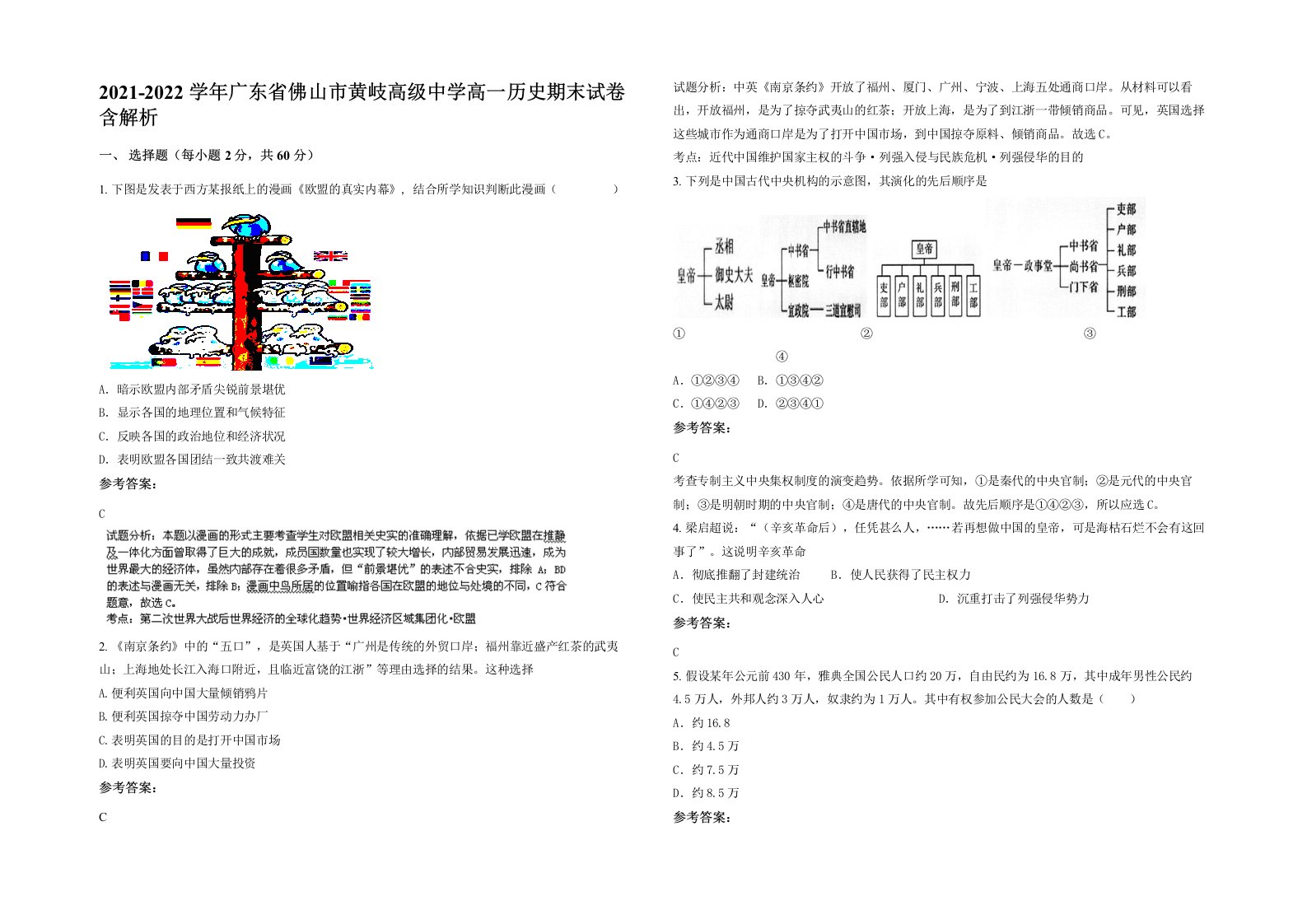 2021-2022学年广东省佛山市黄岐高级中学高一历史期末试卷含解析