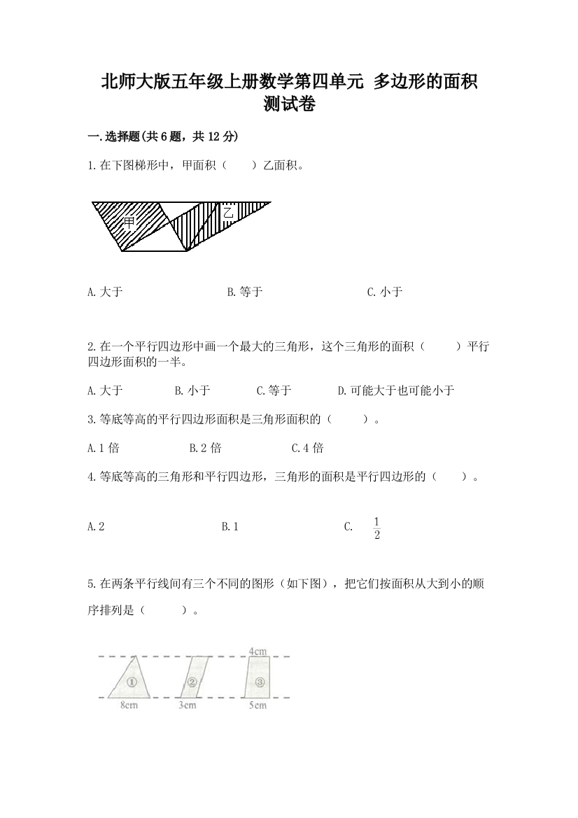 2022北师大版五年级上册数学第四单元-多边形的面积-测试卷推荐