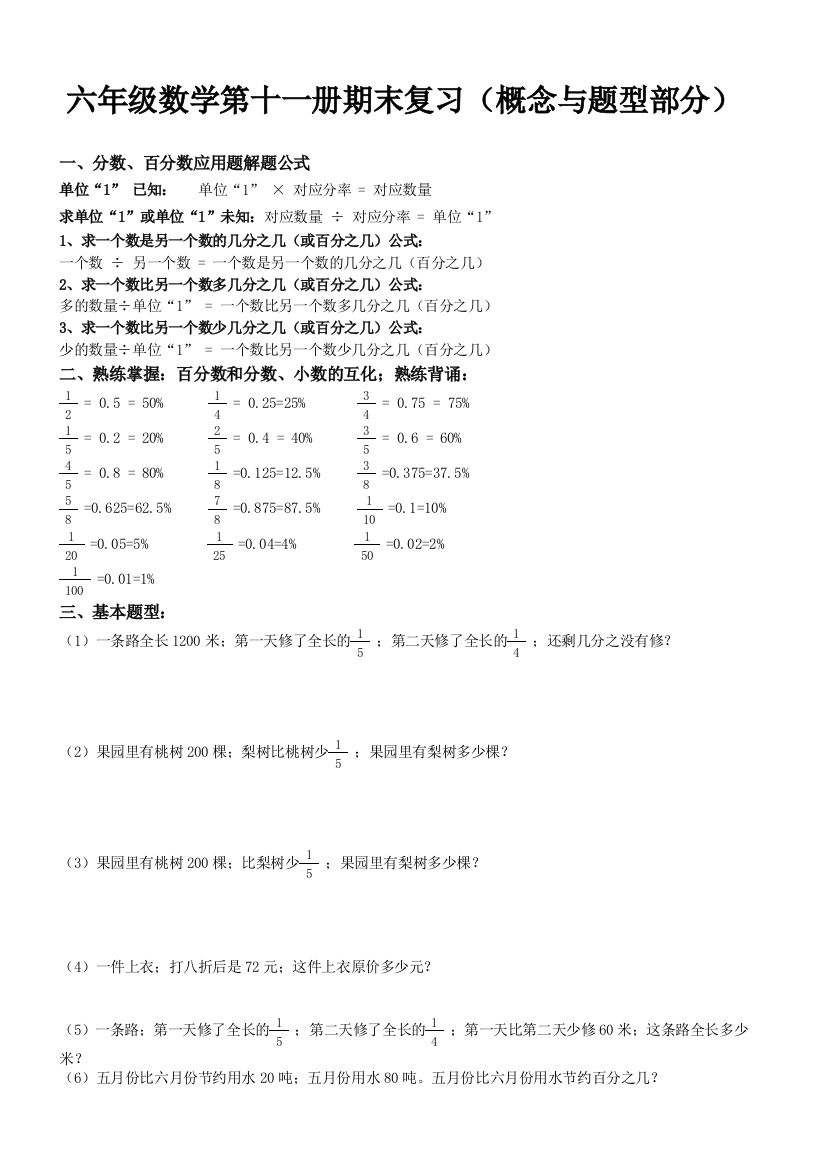 最新小学六年级数学上册期末分类复习题全套