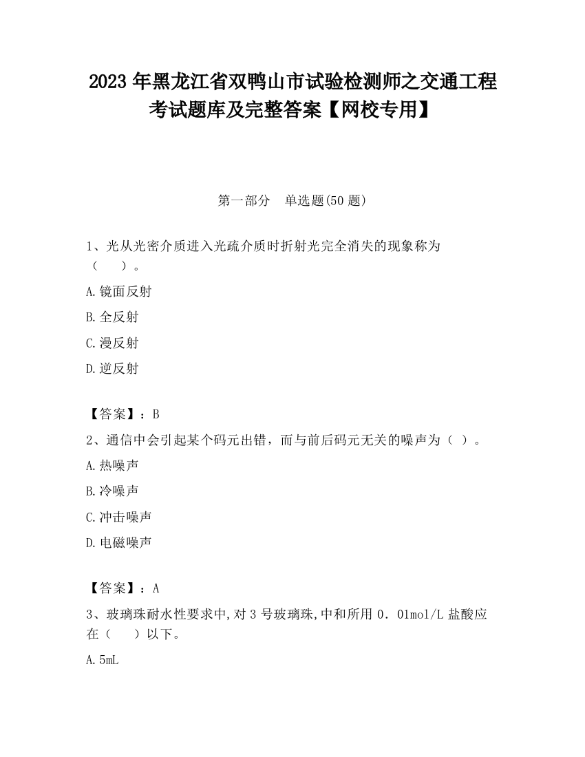 2023年黑龙江省双鸭山市试验检测师之交通工程考试题库及完整答案【网校专用】