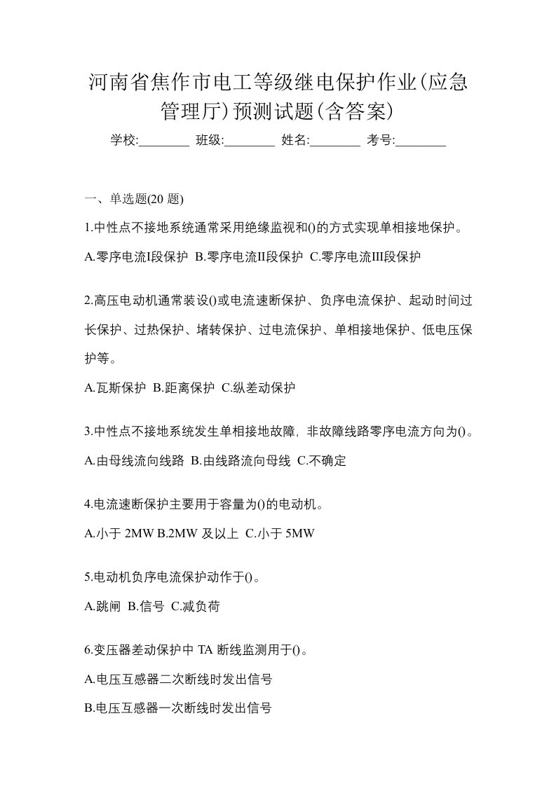 河南省焦作市电工等级继电保护作业应急管理厅预测试题含答案