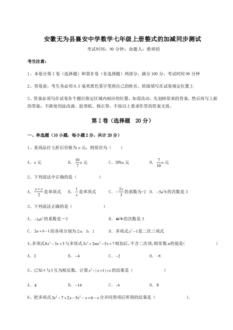 考点解析安徽无为县襄安中学数学七年级上册整式的加减同步测试试卷