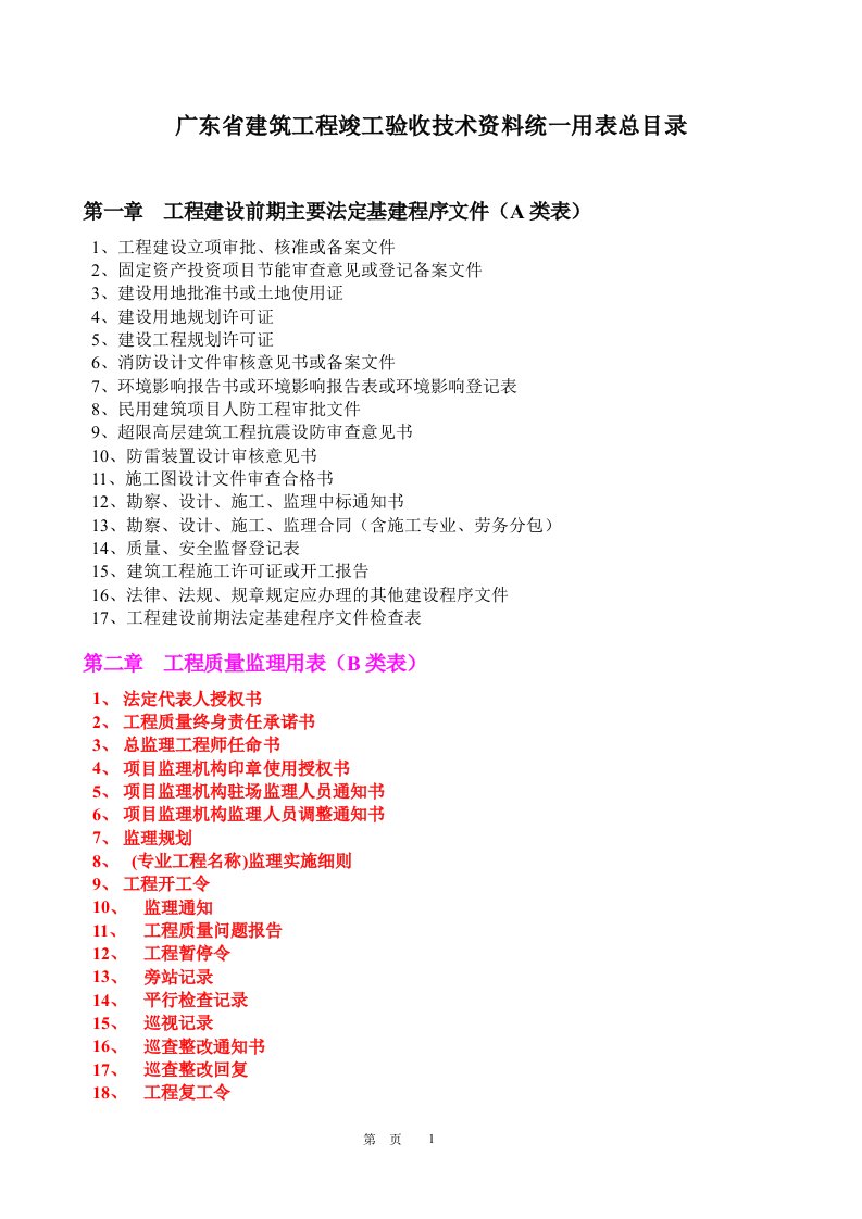 《广东省建筑工程竣工验收技术资料统一用表》