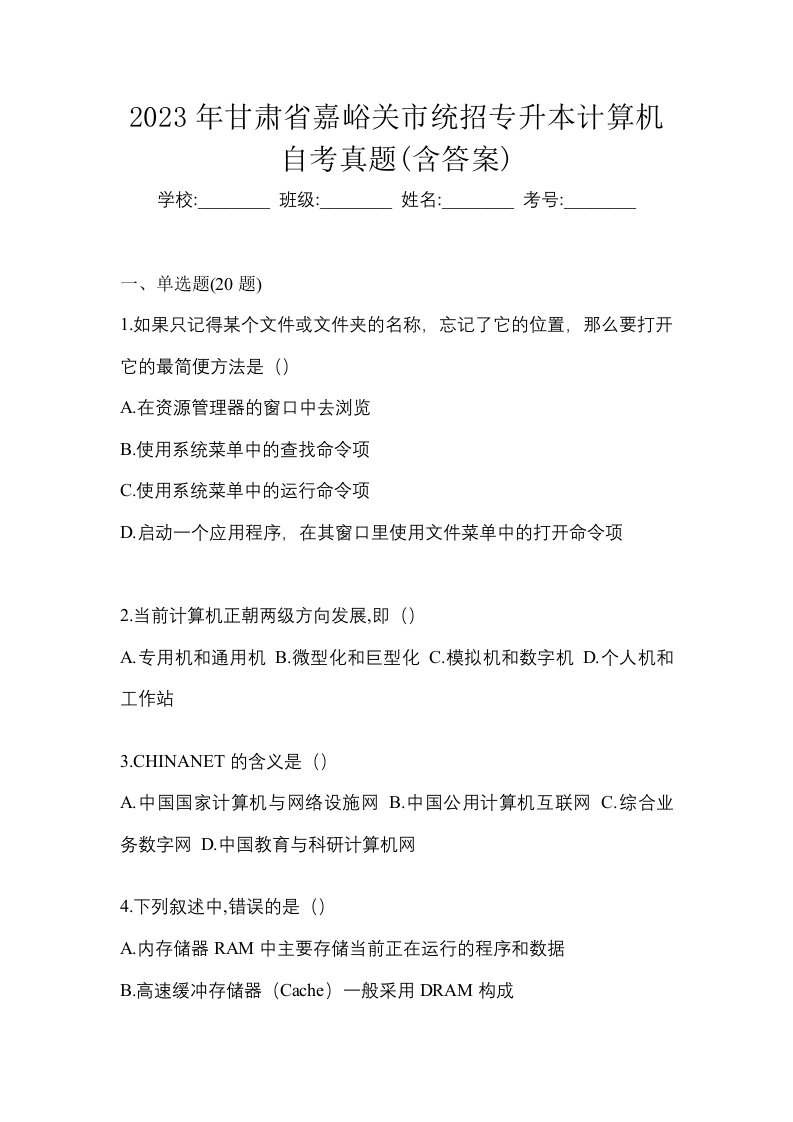 2023年甘肃省嘉峪关市统招专升本计算机自考真题含答案