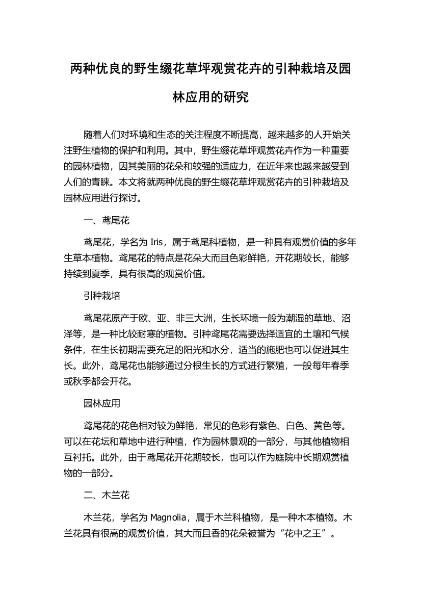 两种优良的野生缀花草坪观赏花卉的引种栽培及园林应用的研究