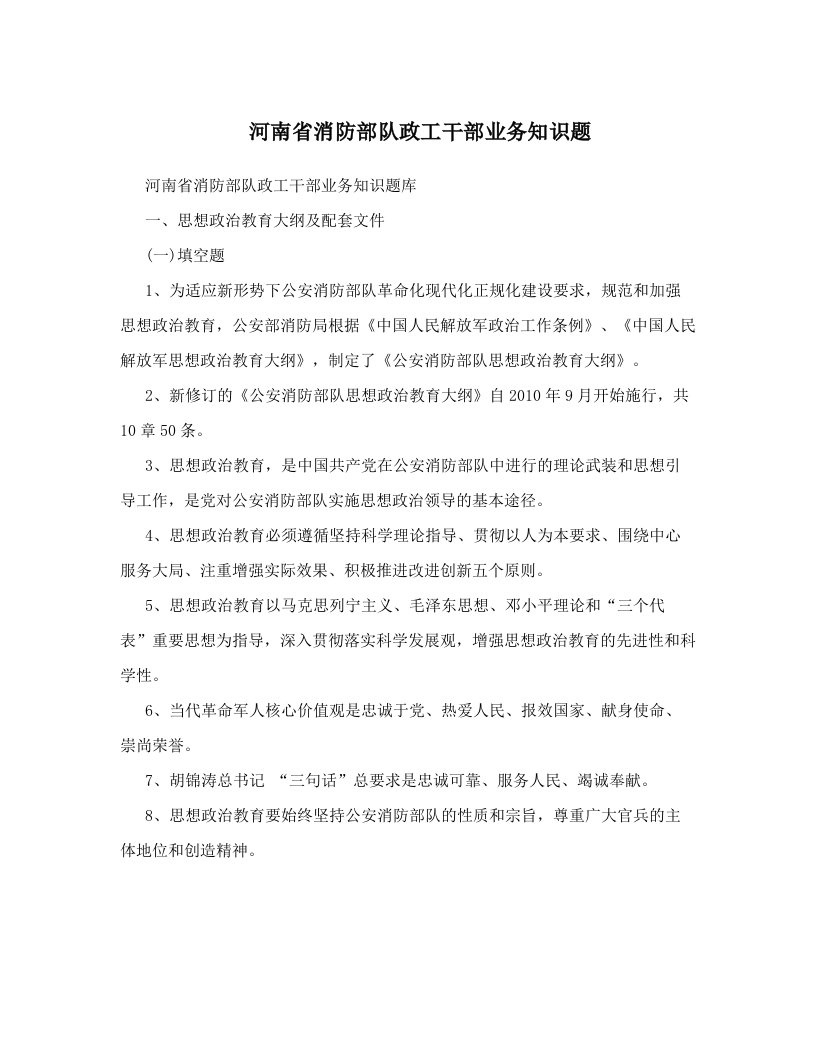 glqAAA河南省消防部队政工干部业务知识题