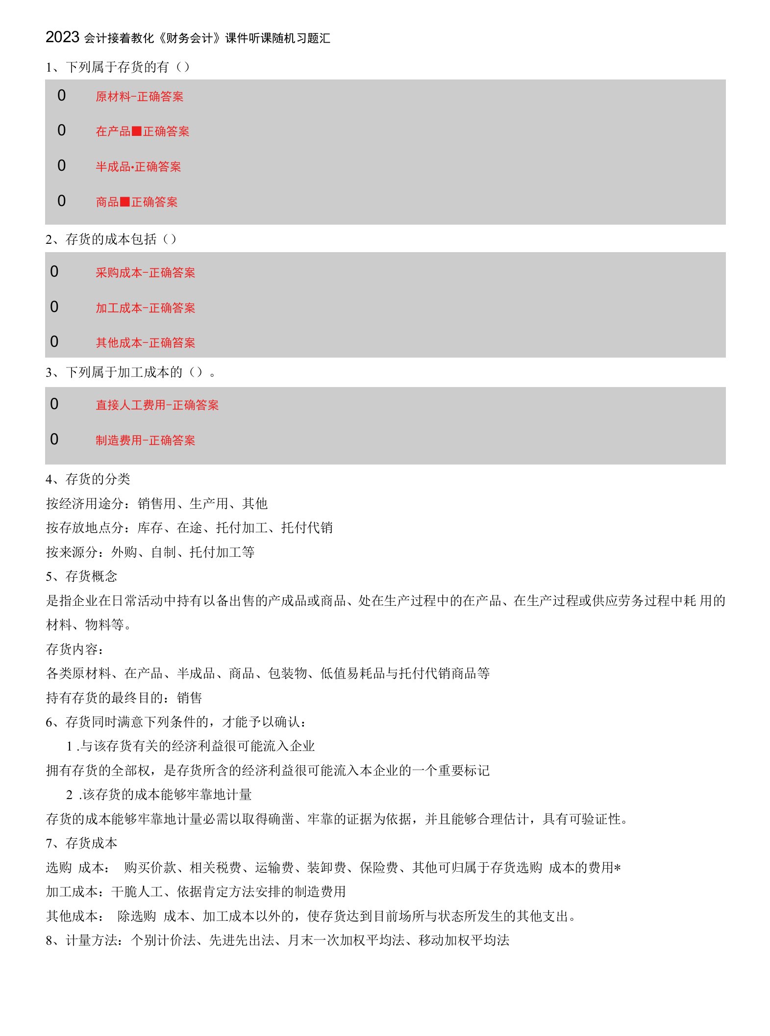 2023会计继续教育《财务会计》听课练习题汇