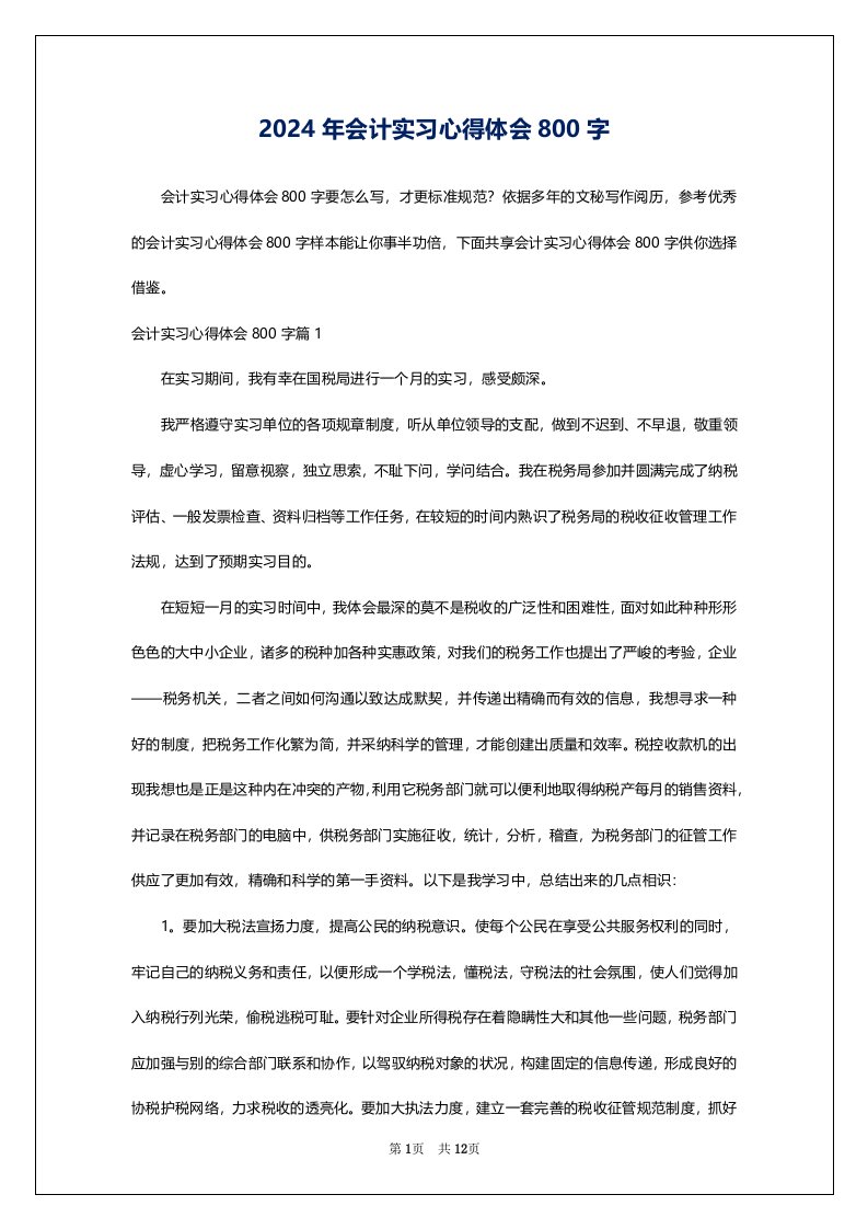 2024年会计实习心得体会800字