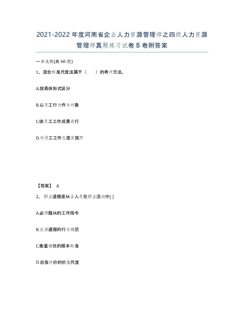 2021-2022年度河南省企业人力资源管理师之四级人力资源管理师真题练习试卷B卷附答案