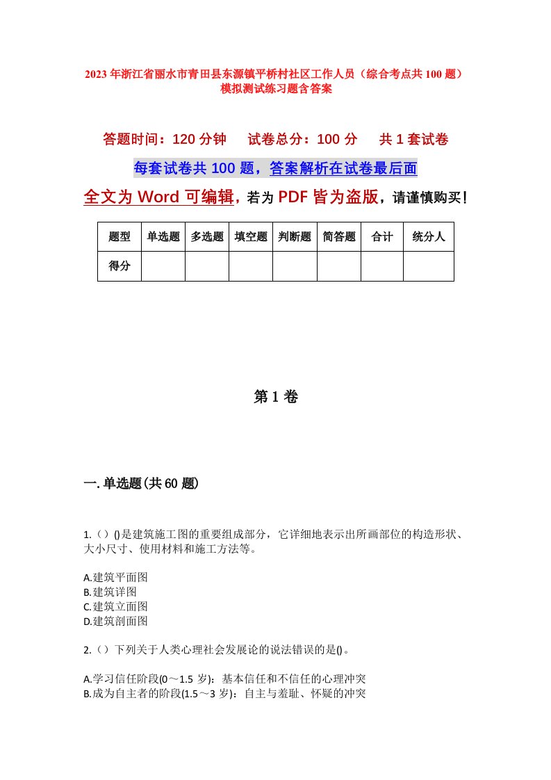 2023年浙江省丽水市青田县东源镇平桥村社区工作人员综合考点共100题模拟测试练习题含答案