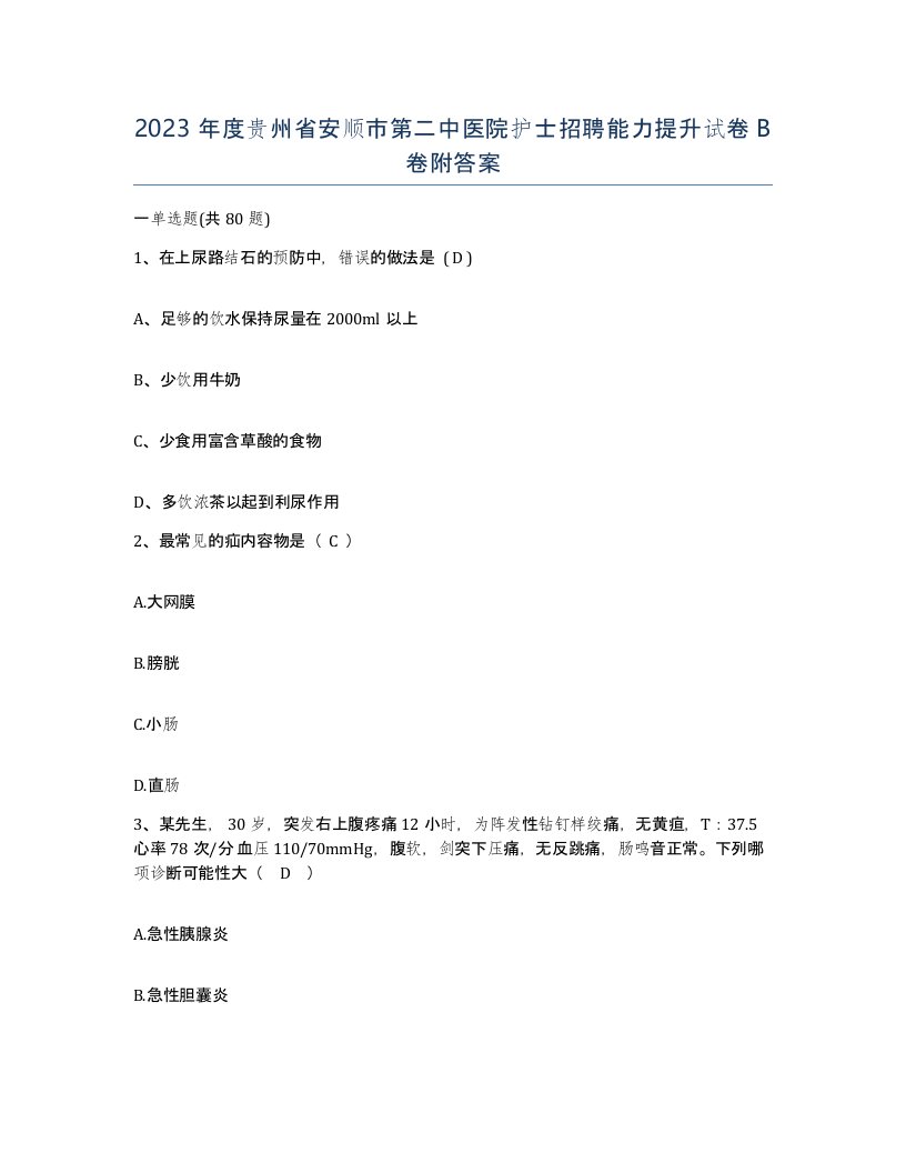 2023年度贵州省安顺市第二中医院护士招聘能力提升试卷B卷附答案