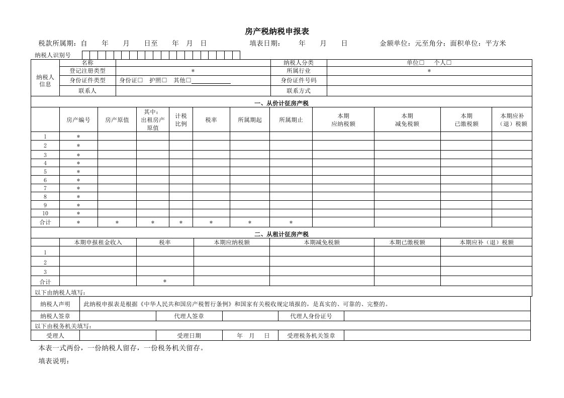 房产税纳税申报表