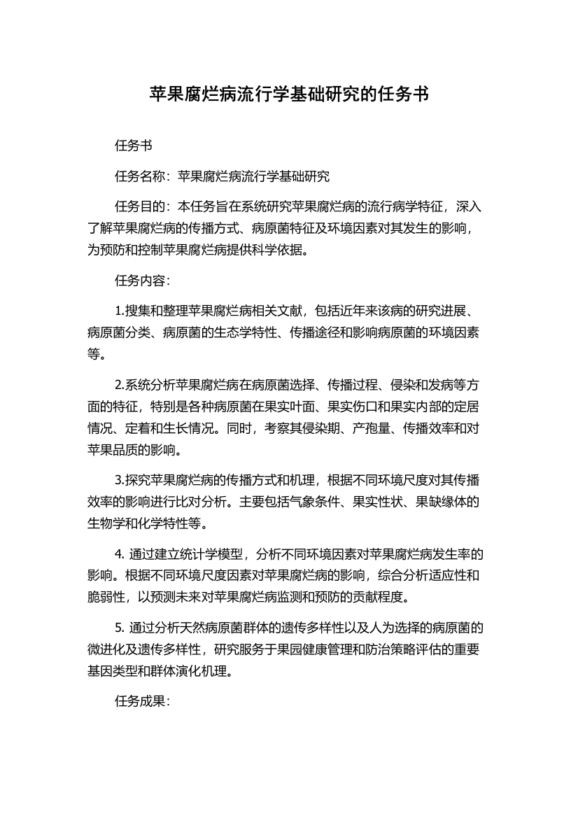 苹果腐烂病流行学基础研究的任务书