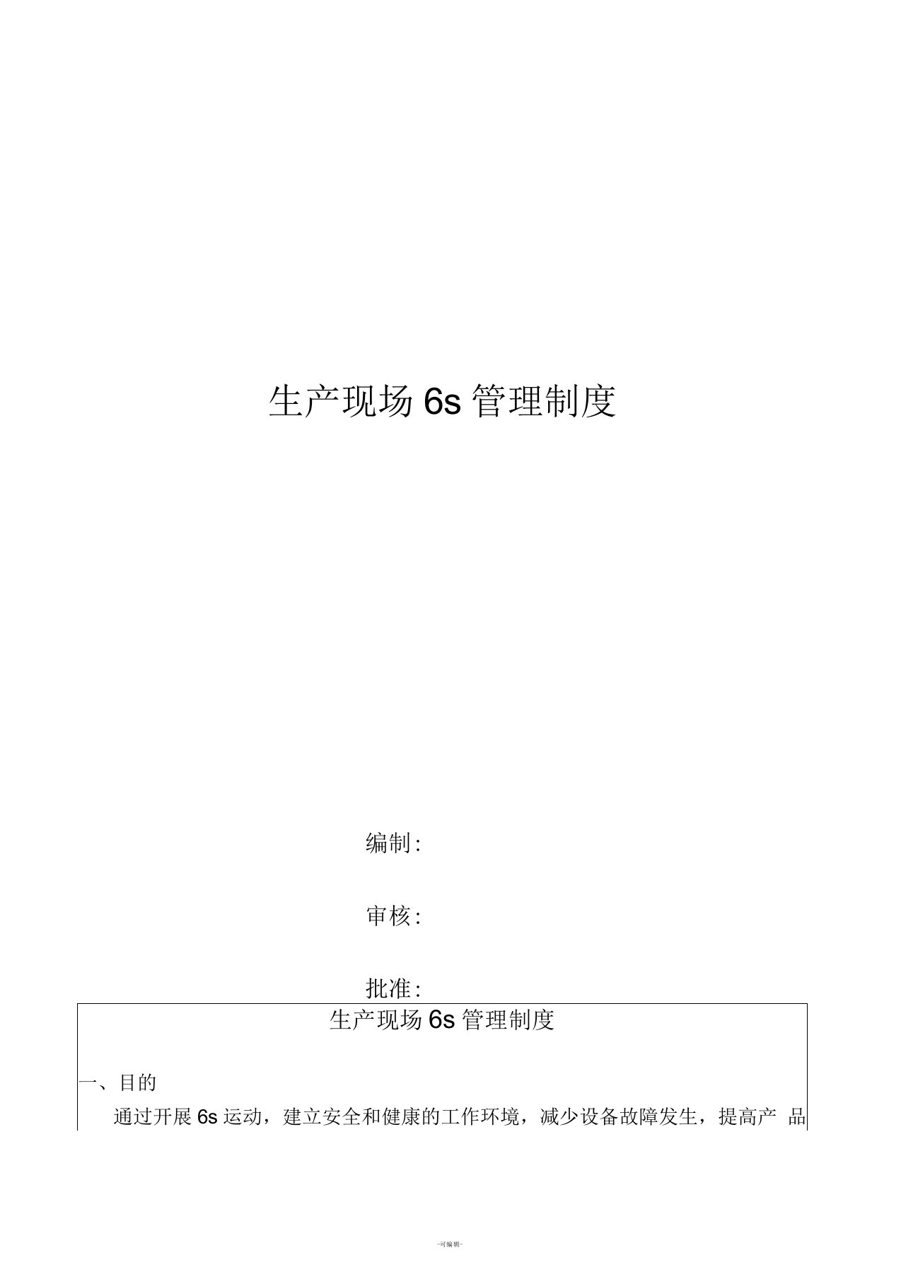 现场6S管理制度