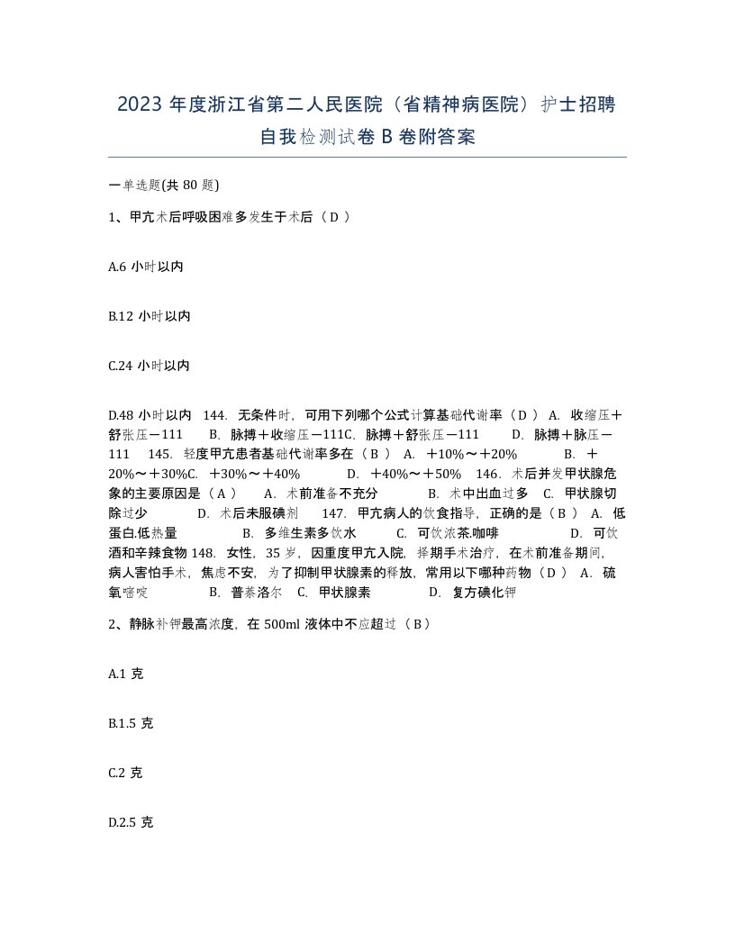 2023年度浙江省第二人民医院省精神病医院护士招聘自我检测试卷B卷附答案