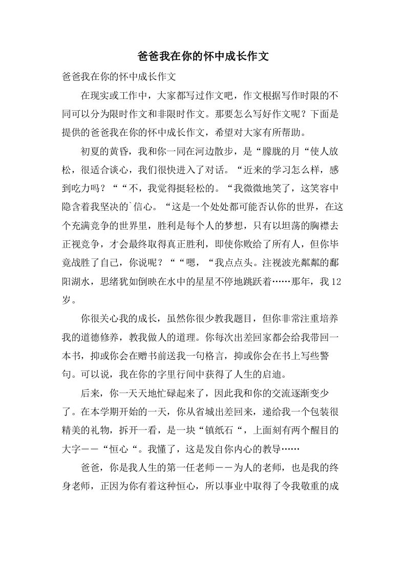 爸爸我在你的怀中成长作文