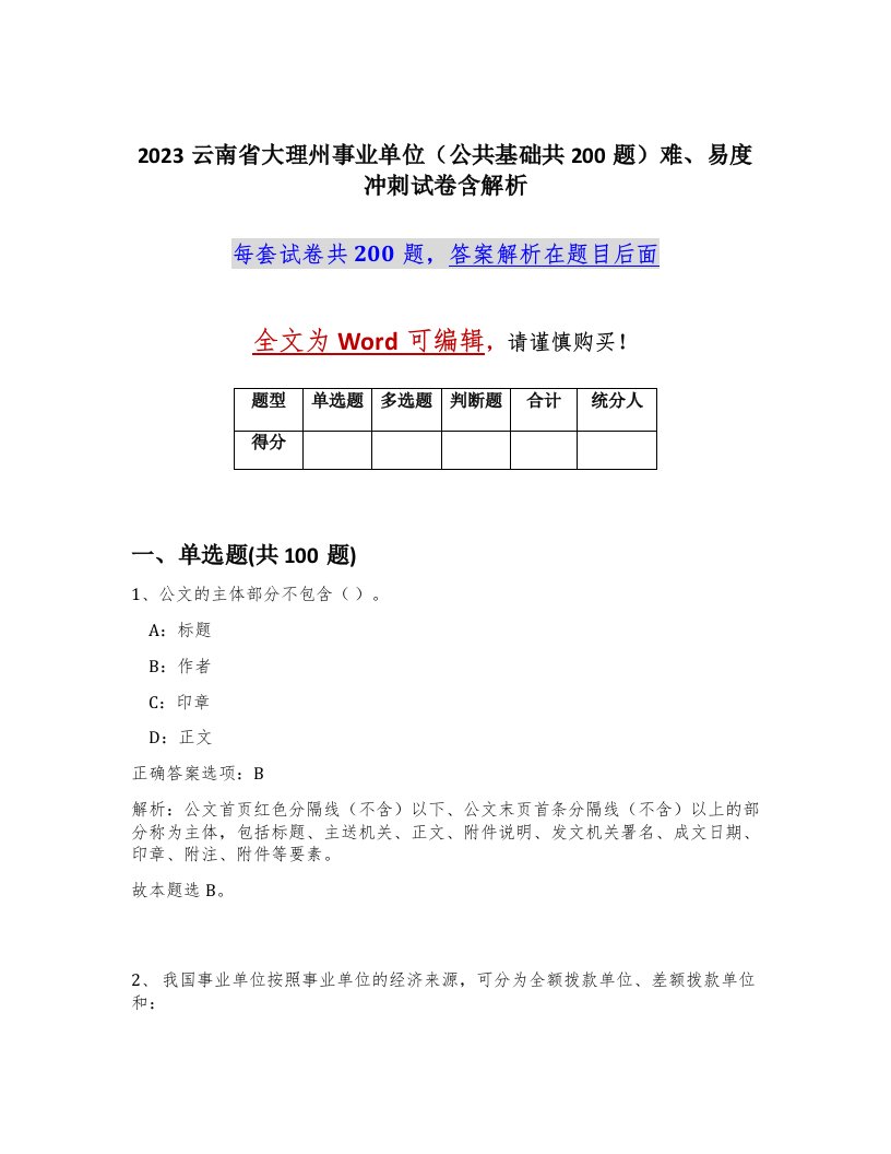 2023云南省大理州事业单位公共基础共200题难易度冲刺试卷含解析