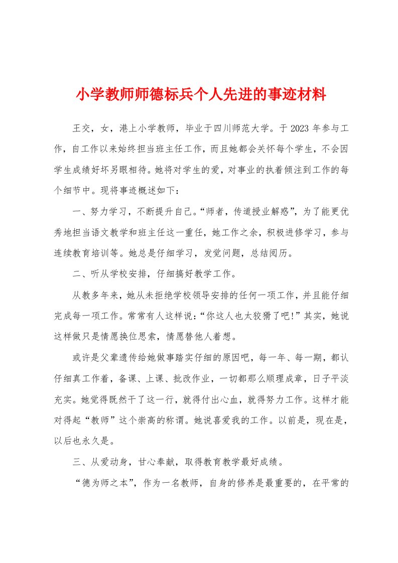 小学教师师德标兵个人先进的事迹材料