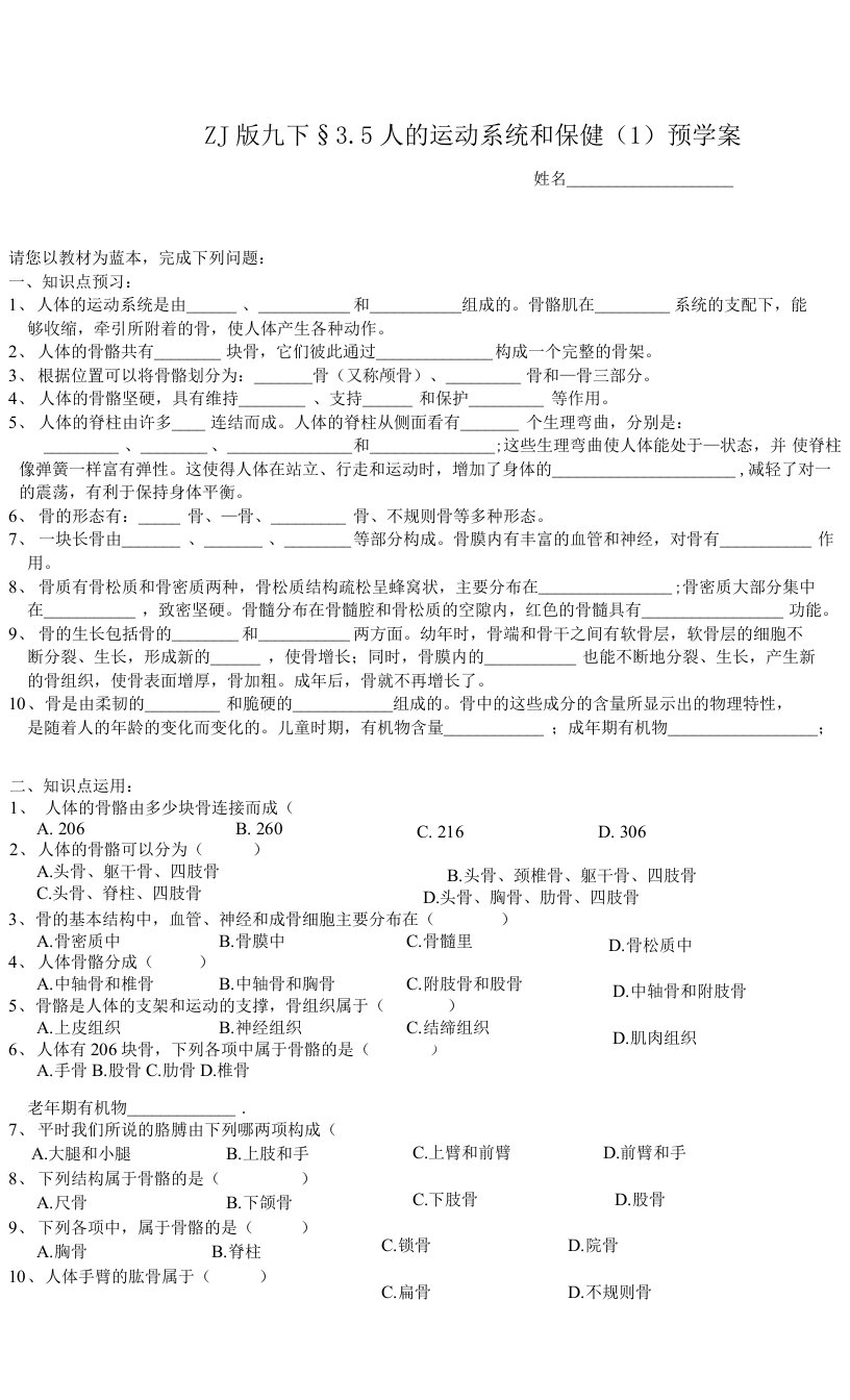 浙教版科学九年级下册3-5人的运动系统和保健（1）预学案