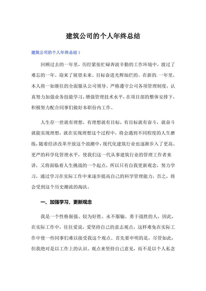 建筑公司的个人年终总结