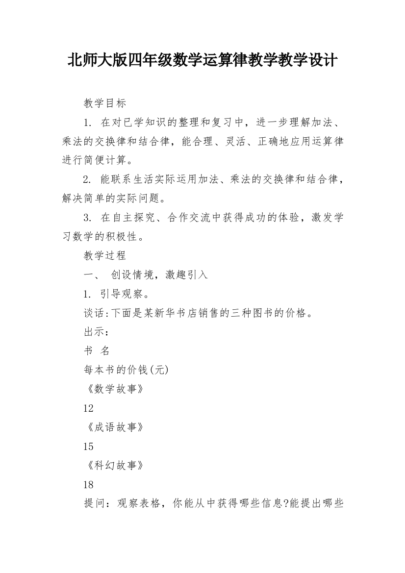 北师大版四年级数学运算律教学教学设计