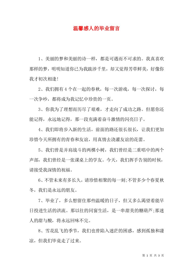 温馨感人的毕业留言