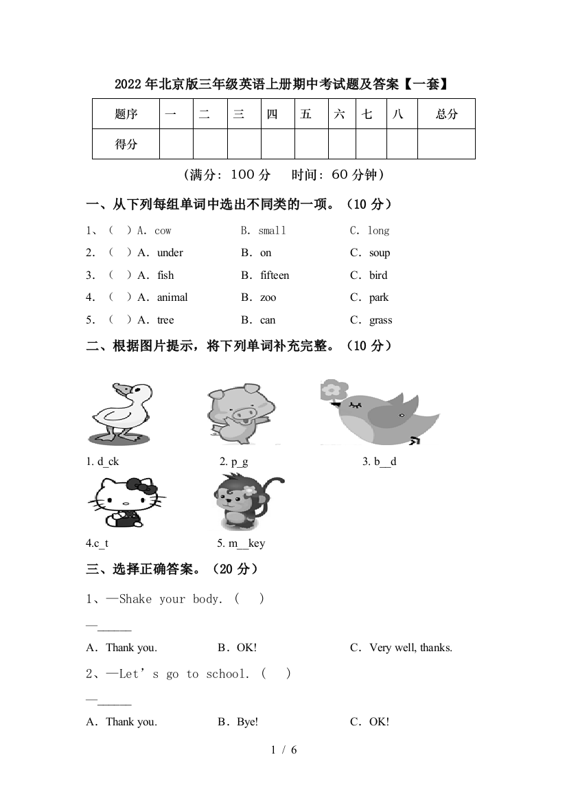 2022年北京版三年级英语上册期中考试题及答案【一套】