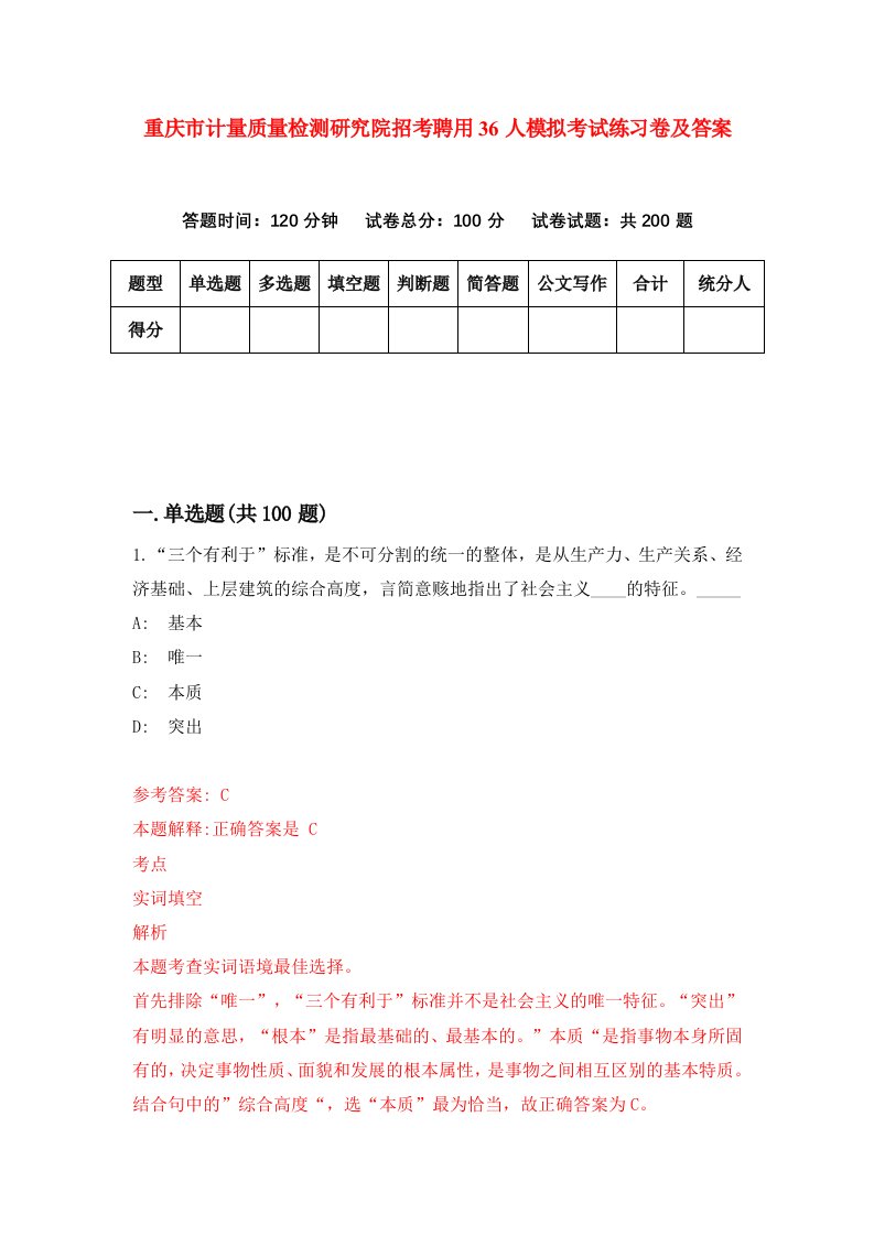 重庆市计量质量检测研究院招考聘用36人模拟考试练习卷及答案第7套