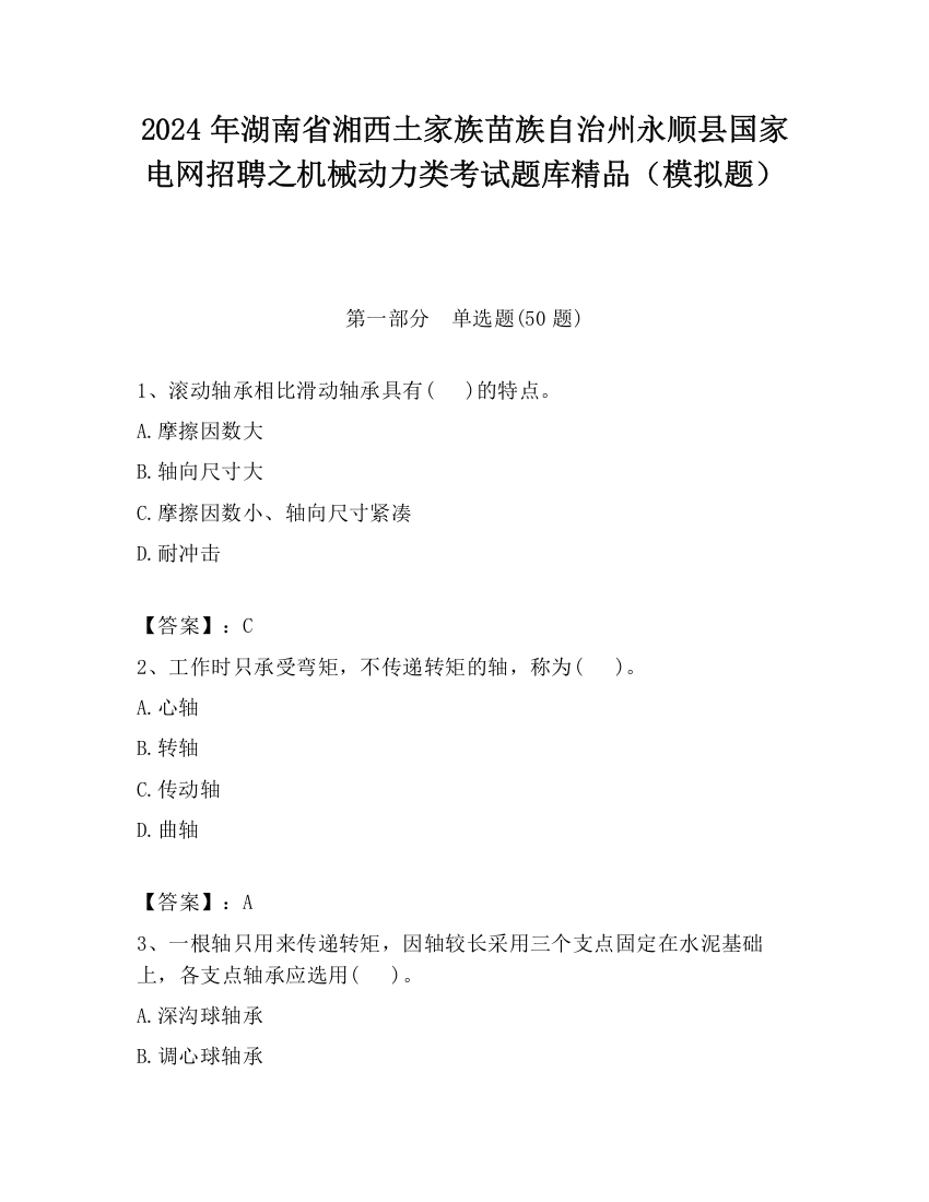 2024年湖南省湘西土家族苗族自治州永顺县国家电网招聘之机械动力类考试题库精品（模拟题）