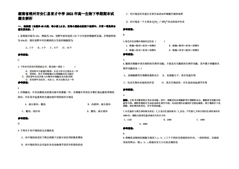 湖南省郴州市安仁县育才中学2021年高一生物下学期期末试题含解析