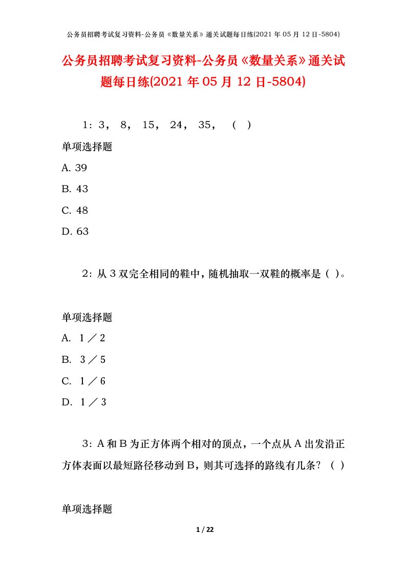 公务员招聘考试复习资料-公务员数量关系通关试题每日练2021年05月12日-5804