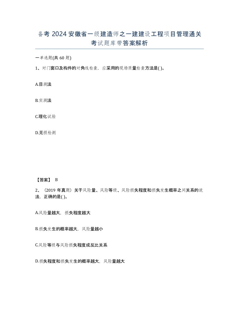 备考2024安徽省一级建造师之一建建设工程项目管理通关考试题库带答案解析