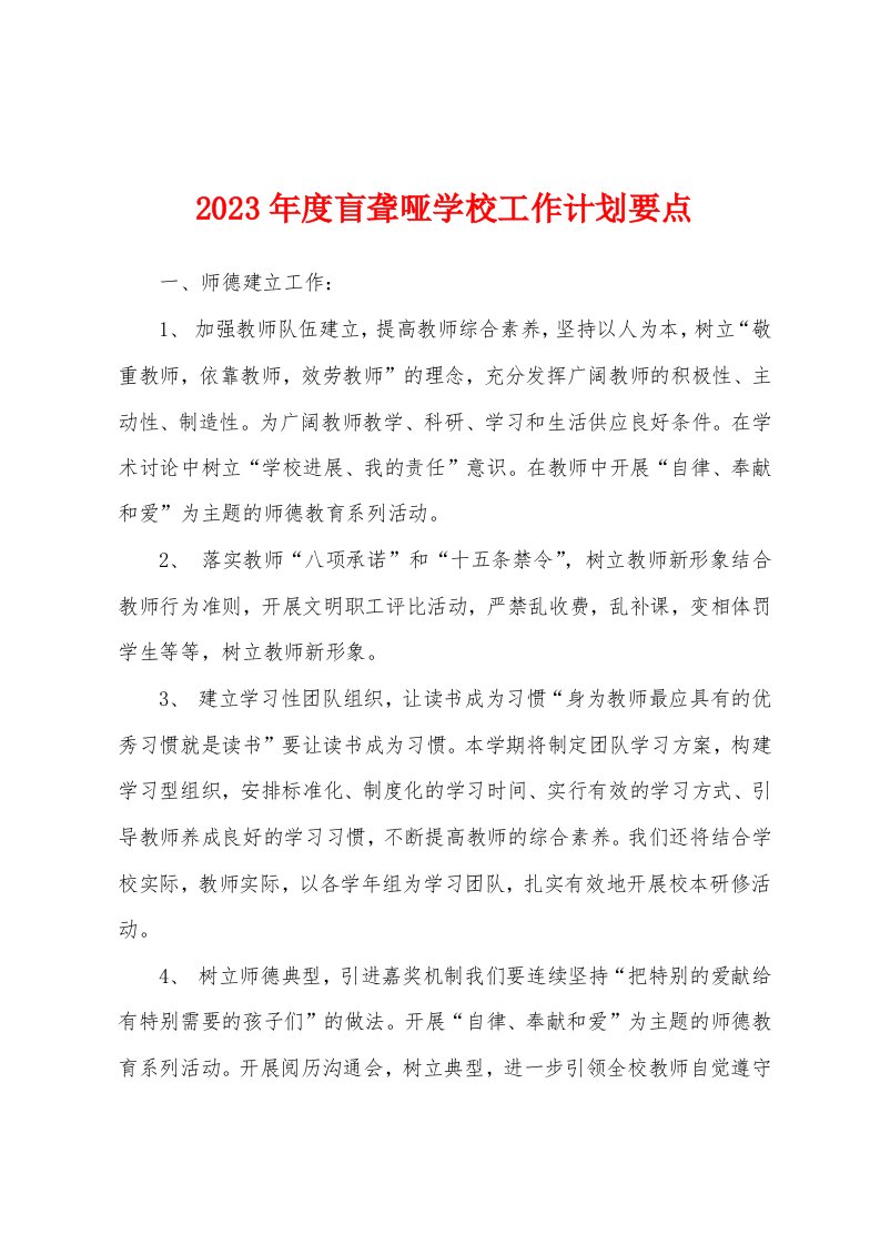 2023年度盲聋哑学校工作计划要点