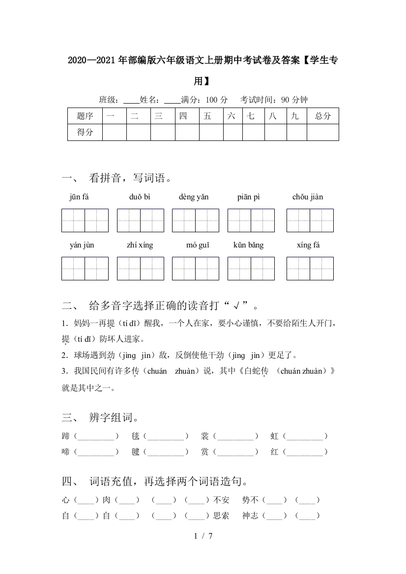 2020—2021年部编版六年级语文上册期中考试卷及答案【学生专用】