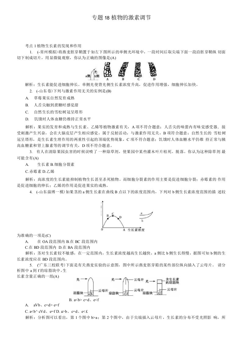 高三生物一轮复习：专题18植物激素调节